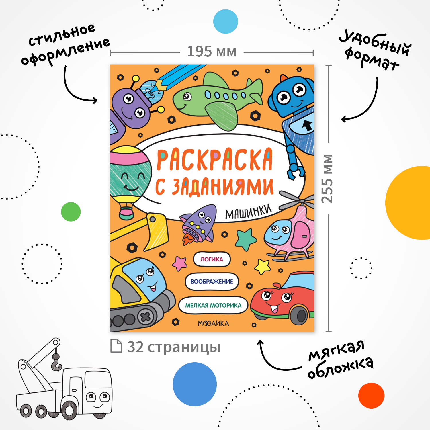 Книга МОЗАИКА kids Раскраска с заданиями Машинки - фото 2