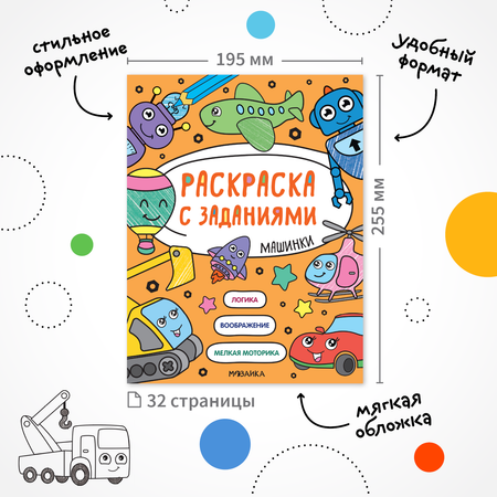 Книга МОЗАИКА kids Раскраска с заданиями Машинки