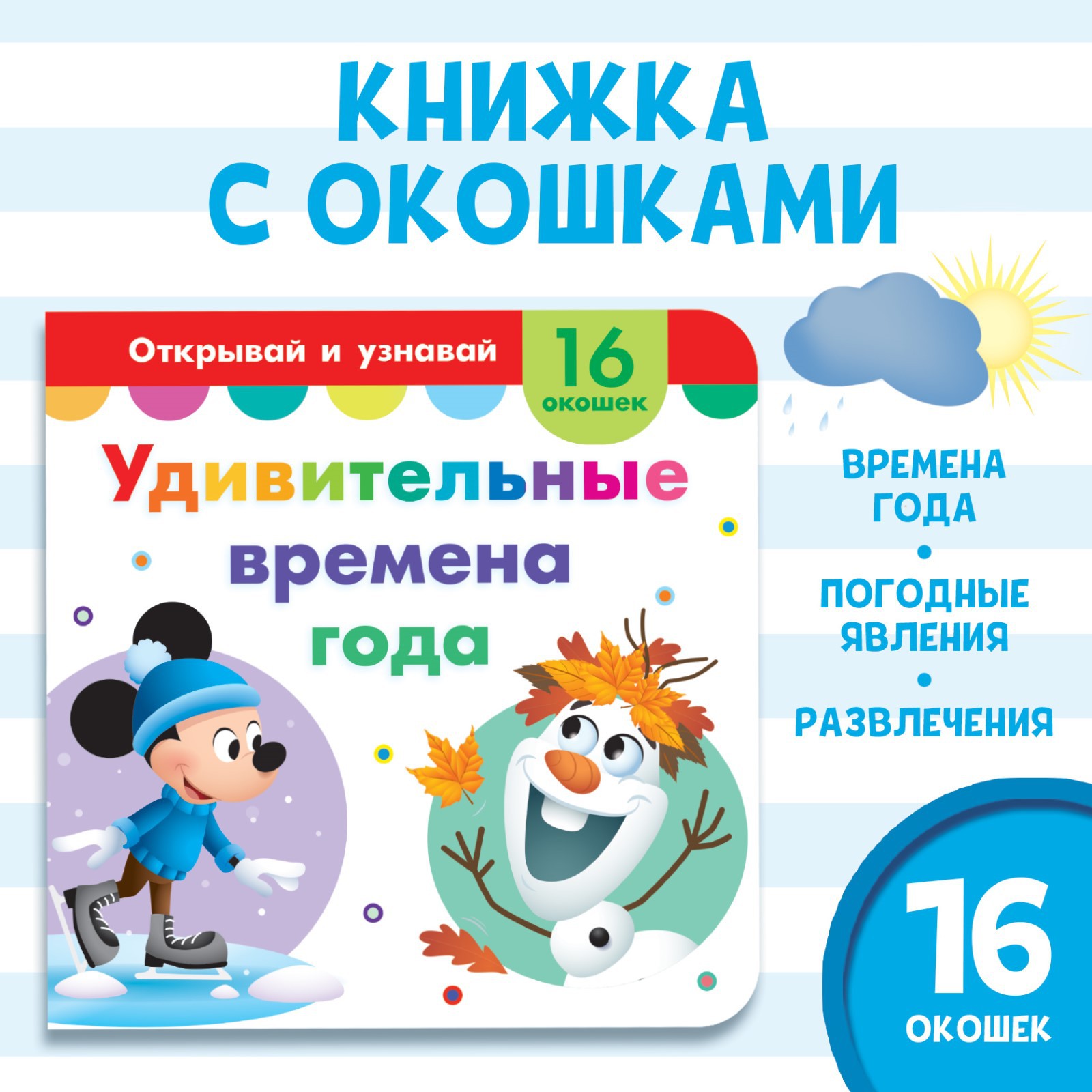 Картонная книга Disney с окошками «Удивительные времена года» 10 стр. 16 окошек - фото 1