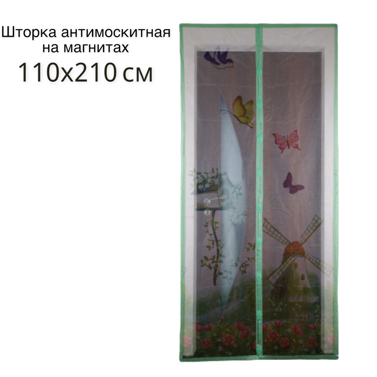 Шторка антимоскитная DECOTEX на магнитах для двери 100х210 см Мельница и бабочки - фото 2