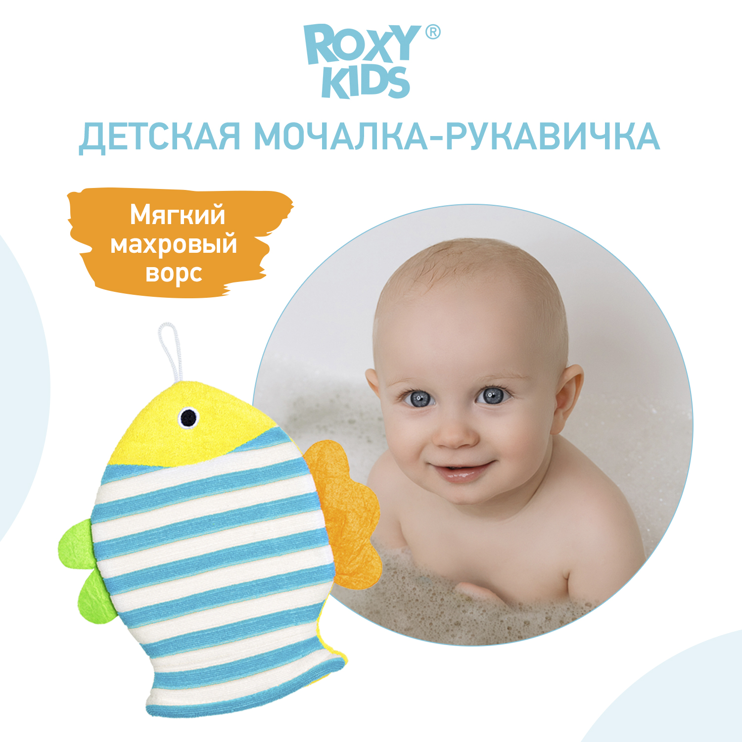 ROXY-KIDS Махровая мочалка-рукавичка Рыбка