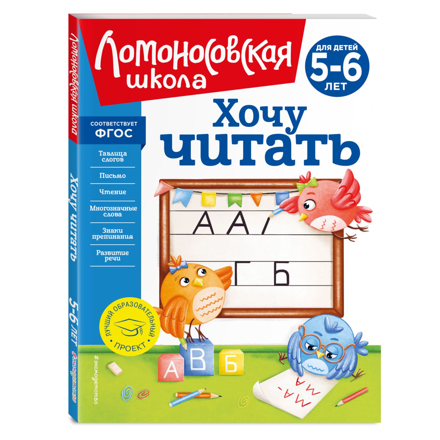 (0+) Хочу читать. Для детей 5-6 лет