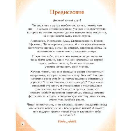 Книга Эксмо Ученые прославившие Россию