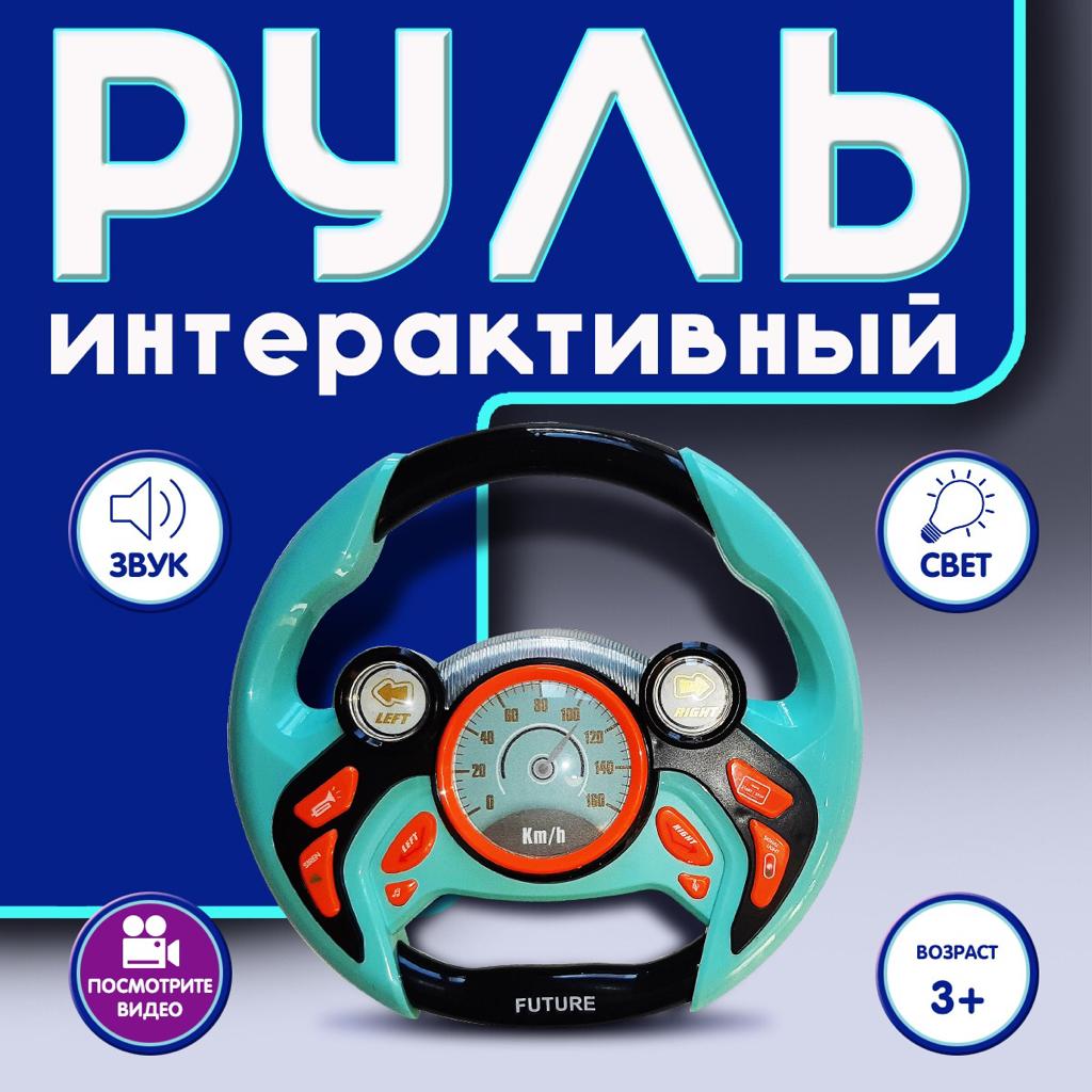 Руль с музыкой LANSI WORLD Игрушка развивающая со световыми и звуковыми эффектами - фото 2