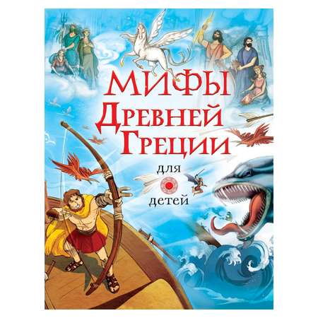 Книга АСТ Мифы Древней Греции для детей