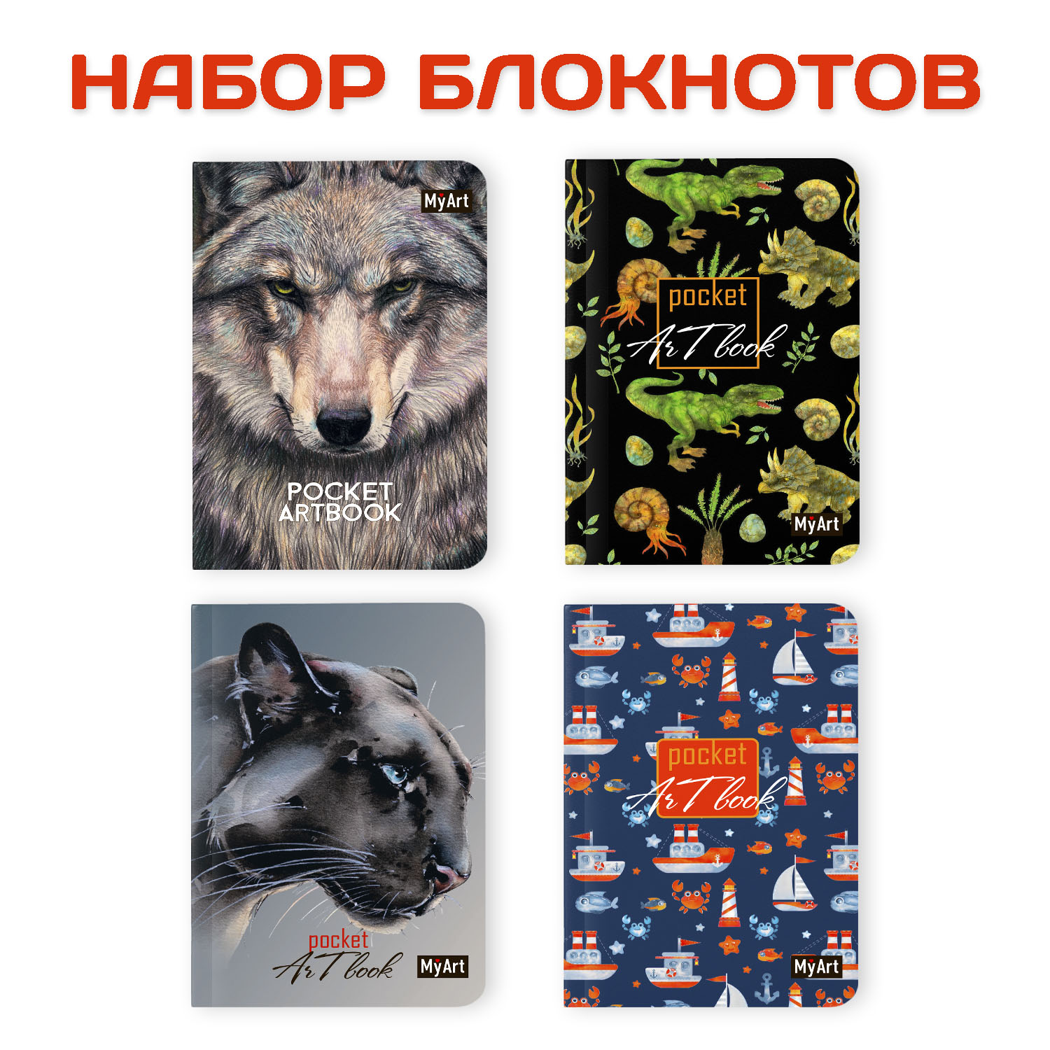 Блокнот Проф-Пресс 80 листов 10х13.8 см. 4 шт в наборе. Pocket artbook Волк+динозавры+пантера+рыба - фото 1