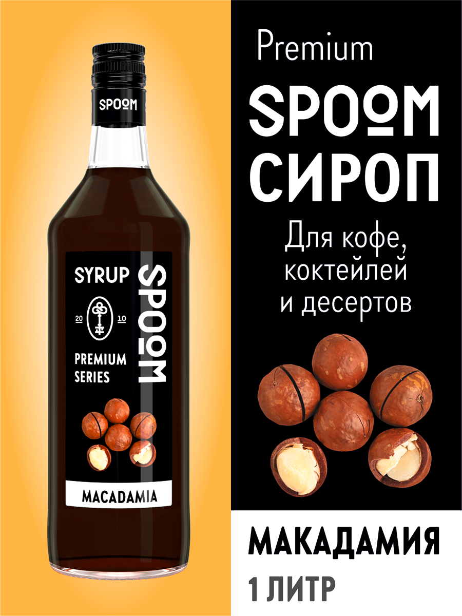 Сироп SPOOM Макадамия 1л для кофе коктейлей и десертов