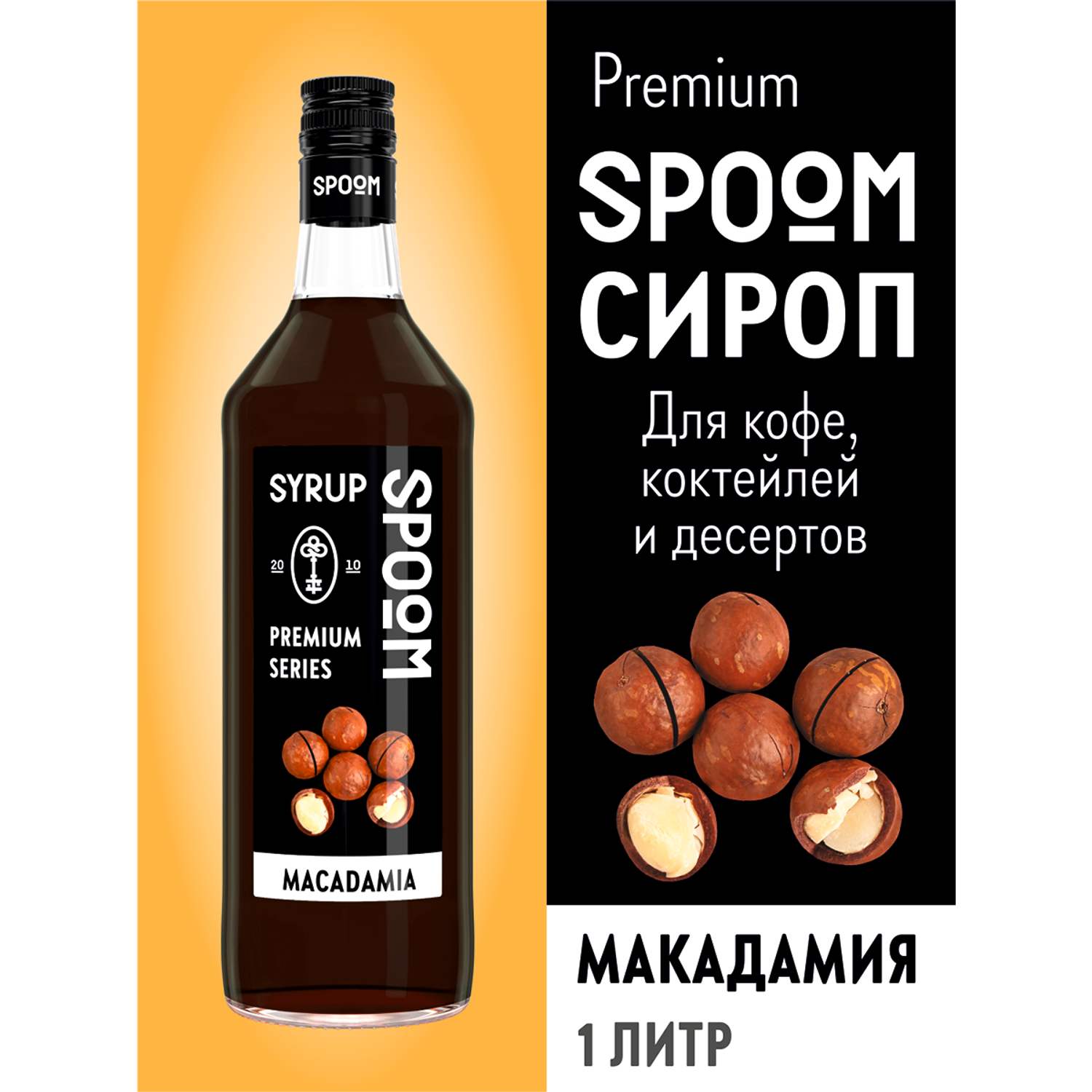Сироп SPOOM Макадамия 1л для кофе коктейлей и десертов - фото 1