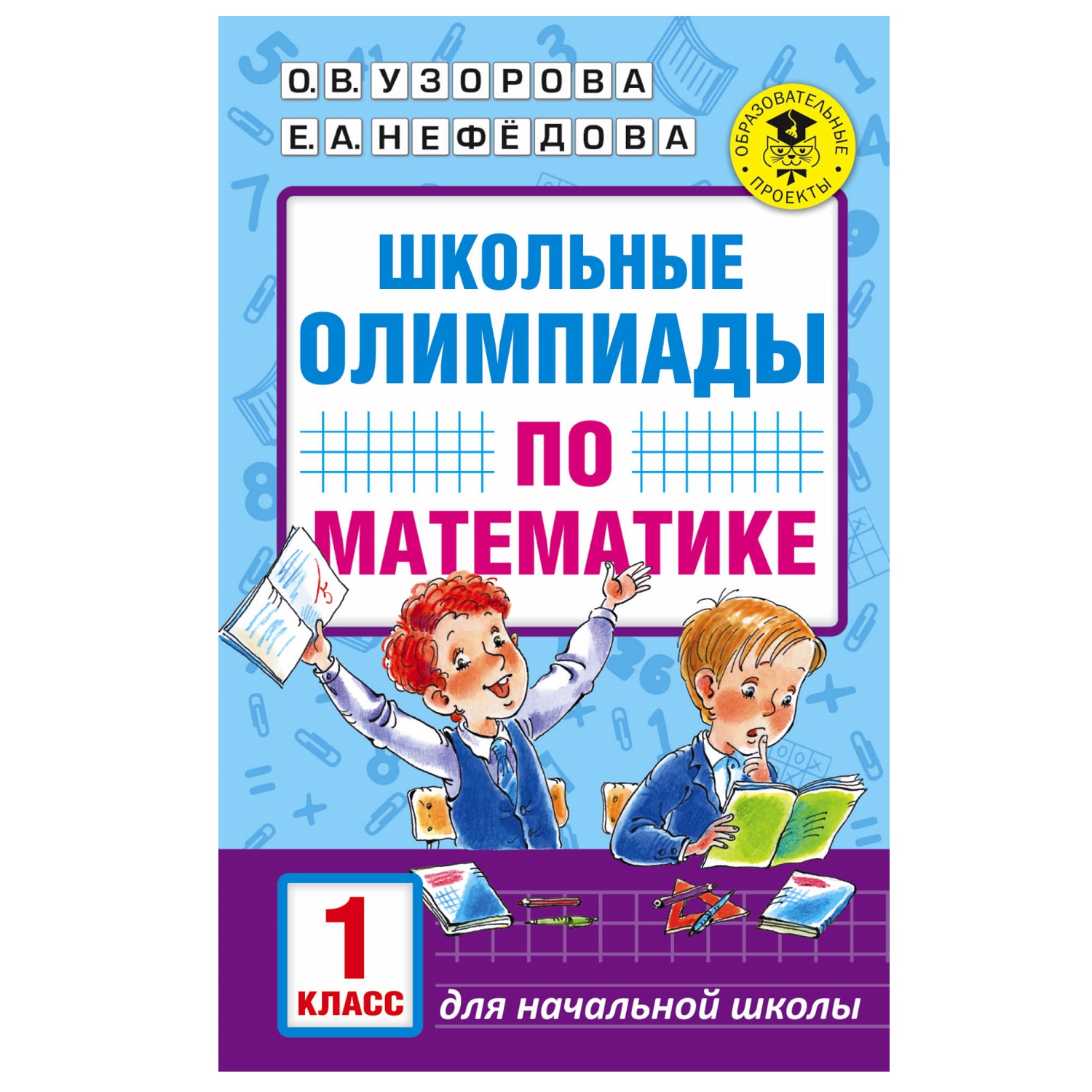 Книга АСТ Школьные олимпиады по математике 1класс - фото 1