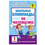 Книга АСТ Школьные олимпиады по математике 1класс