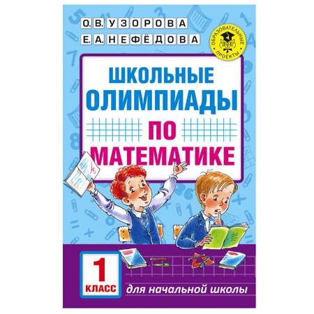 Книга АСТ Школьные олимпиады по математике 1класс