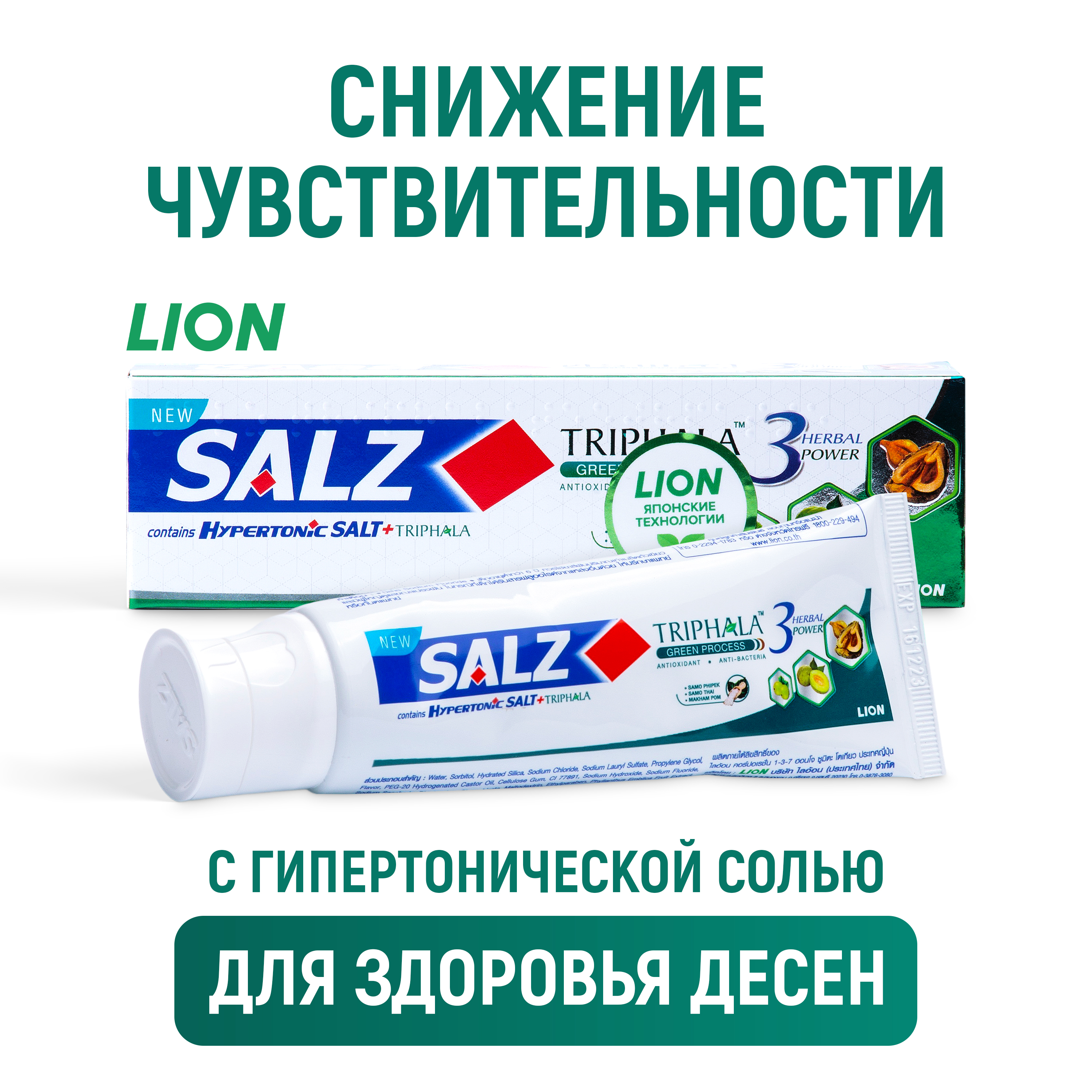 Зубная паста LION Salz Herbal с гипертонической солью и трифалой 80 г - фото 1