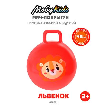 Мяч-прыгун Moby Kids 45 см Львёнок надувной