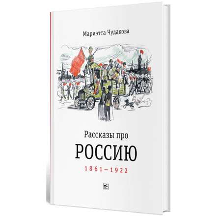 Книга Время Рассказы про Россию. 1861-1922