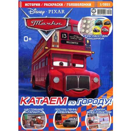 Журналы Cars Комплект 5 шт для детей + машинка Тачки