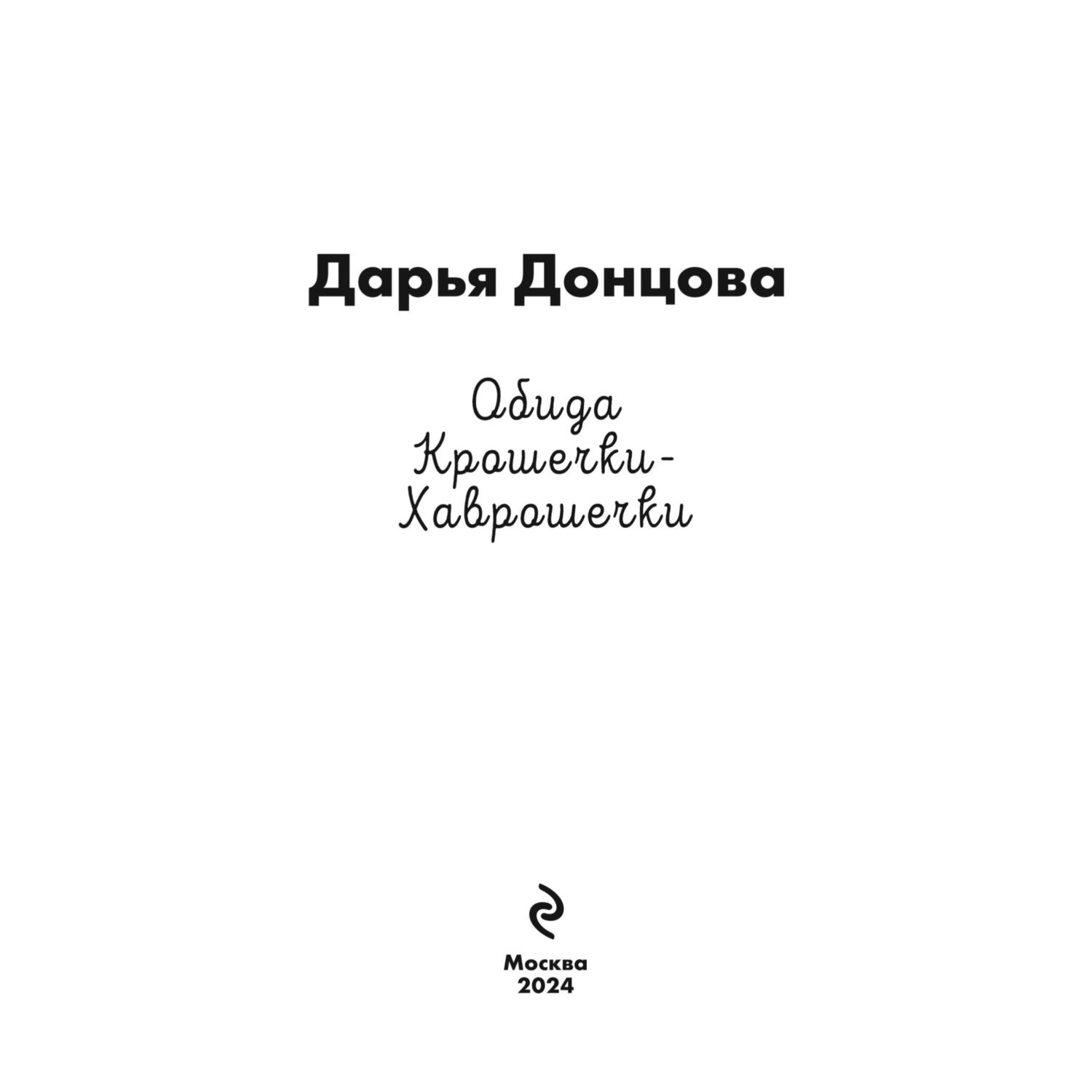 Книга Эксмо Обида Крошечки-Хаврошечки - фото 4