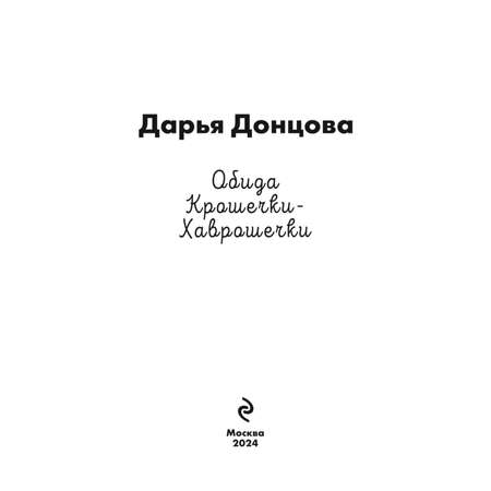 Книга Эксмо Обида Крошечки-Хаврошечки