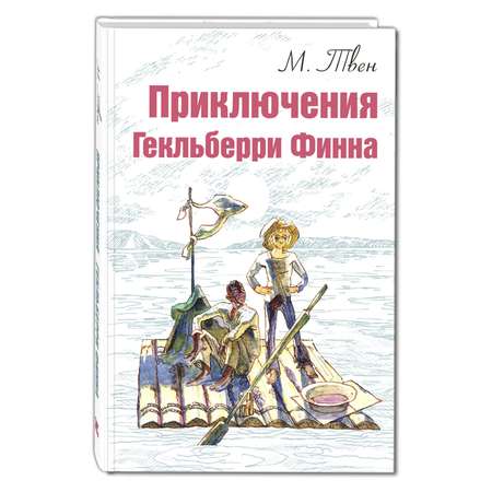 Сказка Лабиринт Приключения Гекльберри Финна