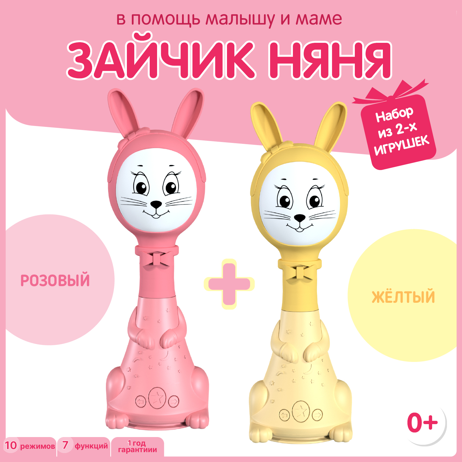 набор из двух Зайчиков Няня BertToys 10 режимов: розовый + желтый - фото 1