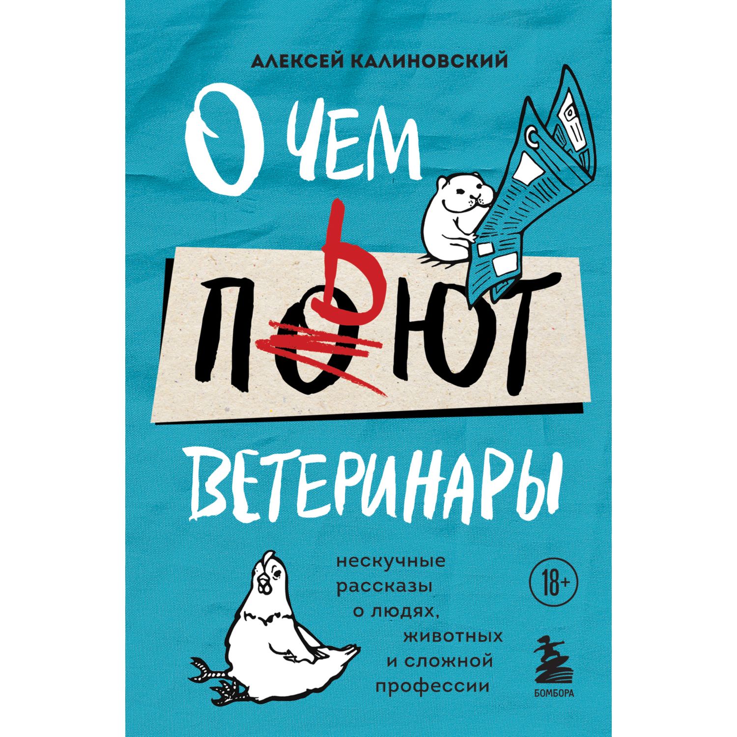 Книга БОМБОРА О чем пьют ветеринары Нескучные рассказы о людях животных и сложной профессии - фото 2