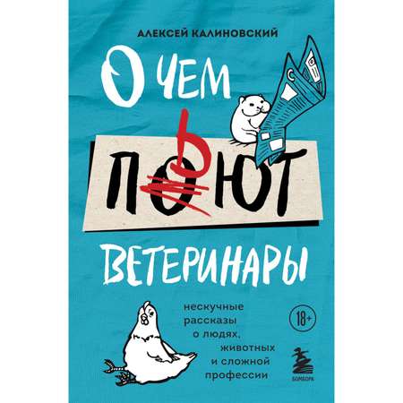 Книга БОМБОРА О чем пьют ветеринары Нескучные рассказы о людях животных и сложной профессии