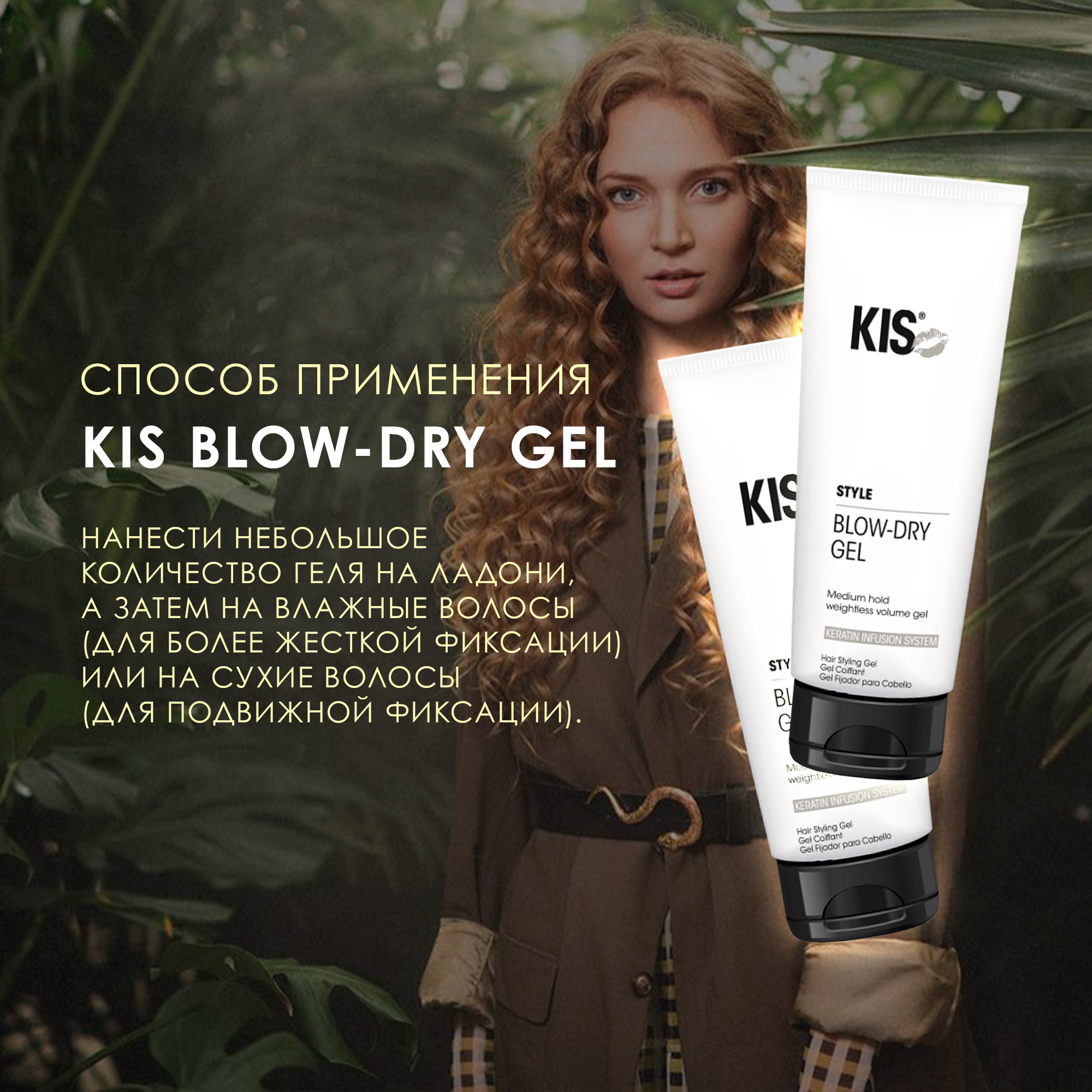 Гель для укладки KIS Blow-Dry Gel - профессиональный кератиновый гель для объема - фото 4