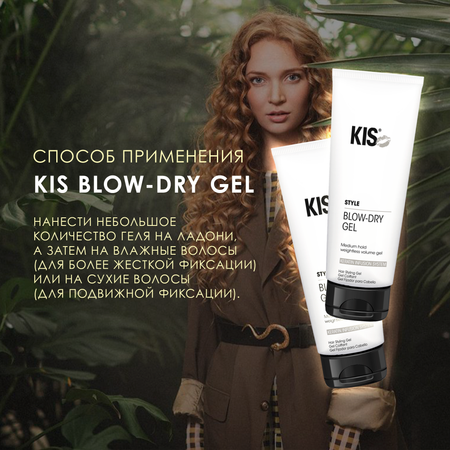 Гель для укладки KIS Blow-Dry Gel - профессиональный кератиновый гель для объема