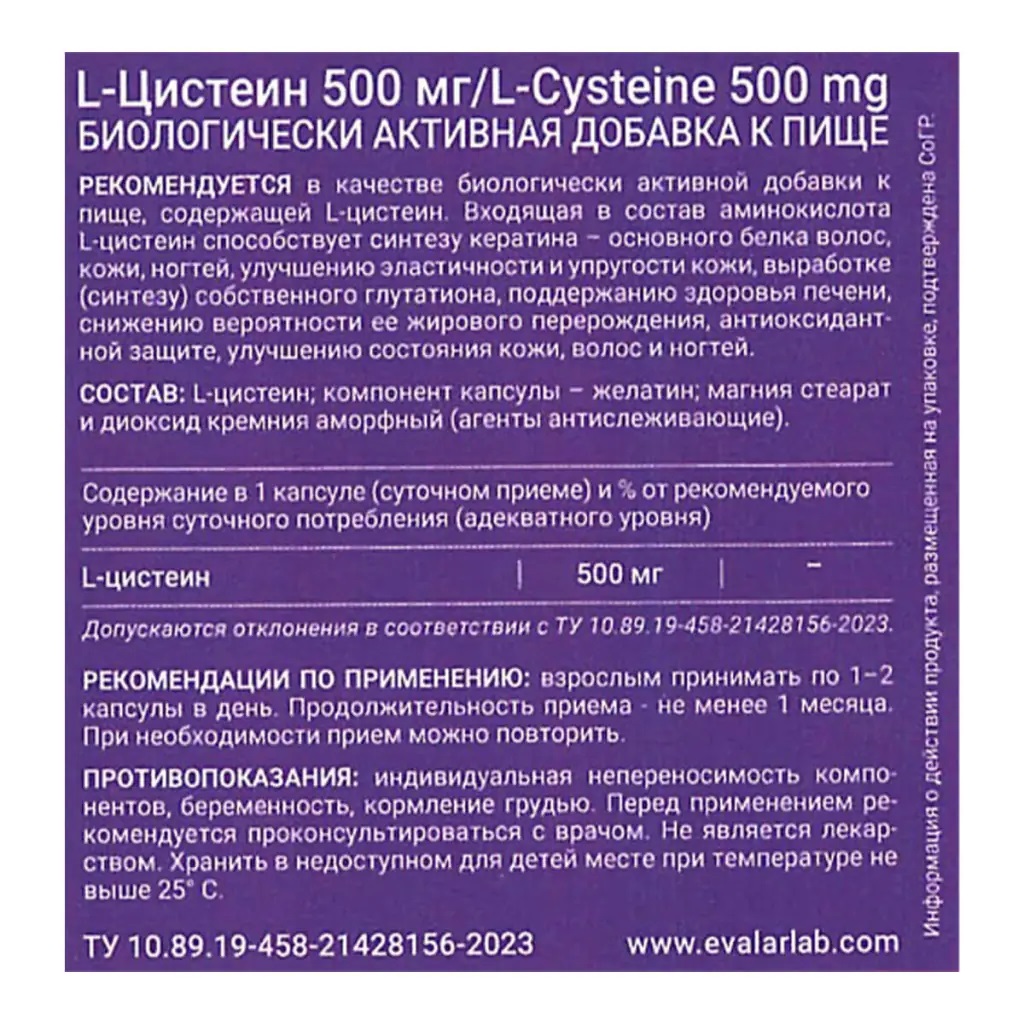 БАД Эвалар L-цистеин Evalar Laboratory 500 мг 60 капсул Evalar Laboratory - фото 8