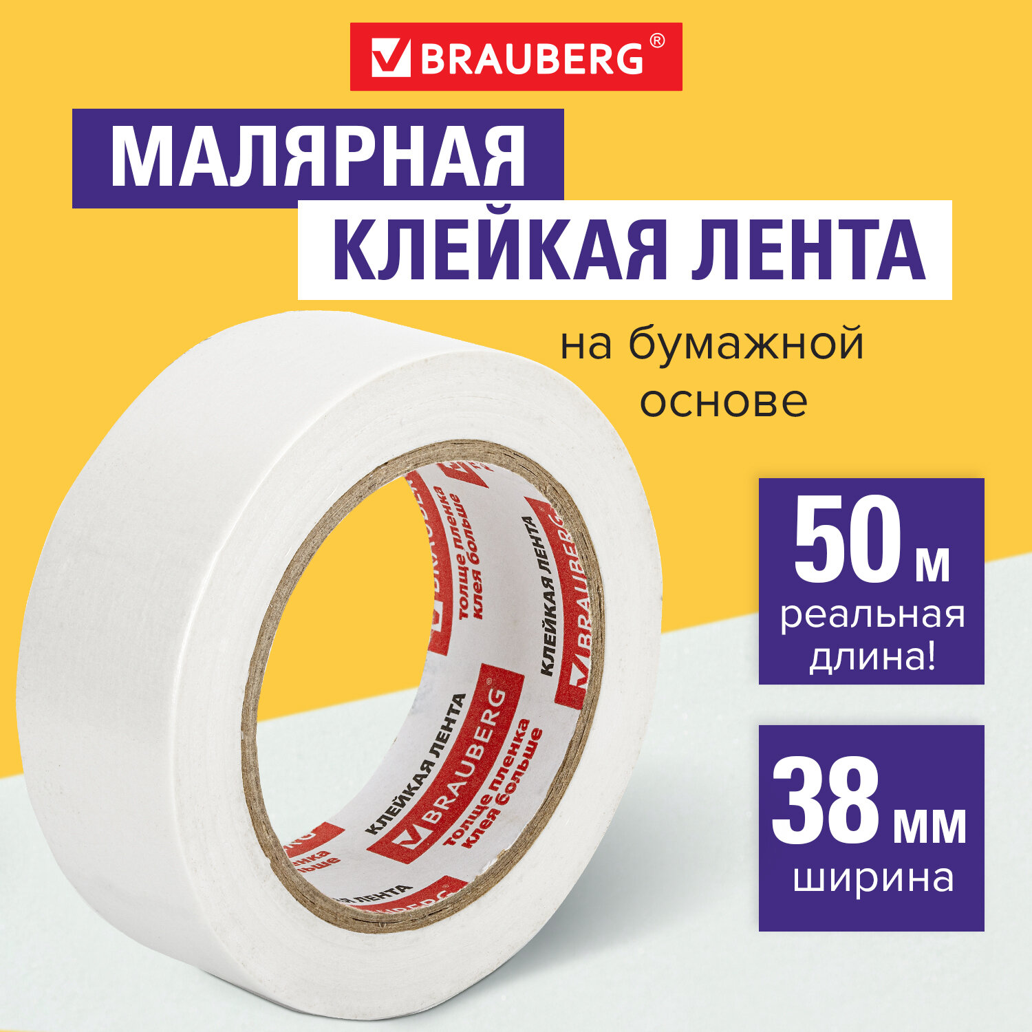 Клейкая лента BRAUBERG малярная профессиональная крепп , 38 мм х 50 м