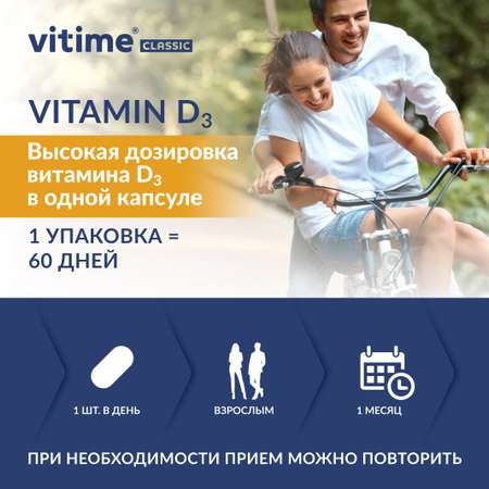 Витамин D3 Vitime капсулы №60 в банке