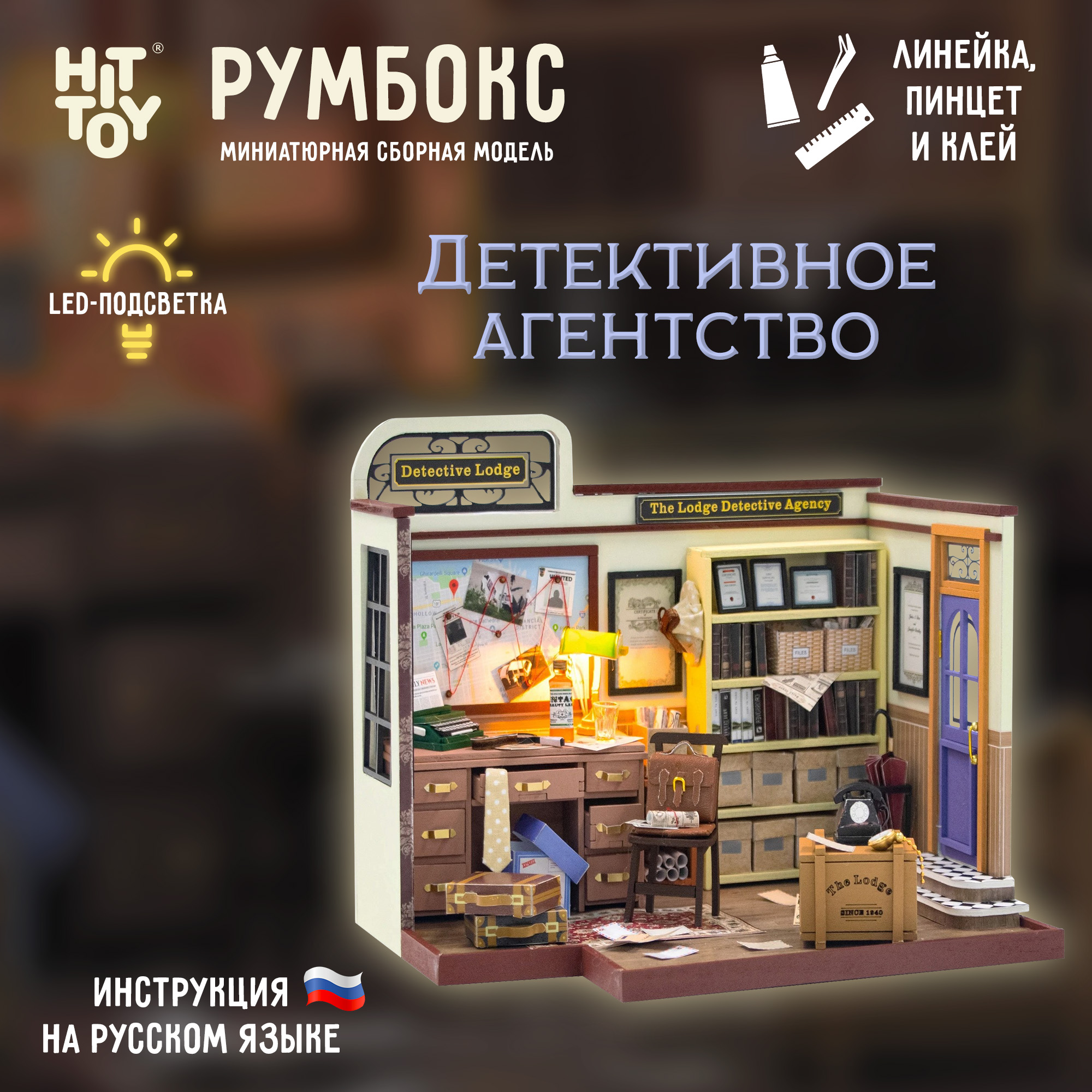 Интерьерный конструктор HitToy Детективное агентство RMBX-113-01 - фото 1