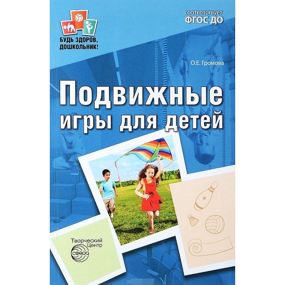 Книга ТЦ Сфера Подвижные игры для детей