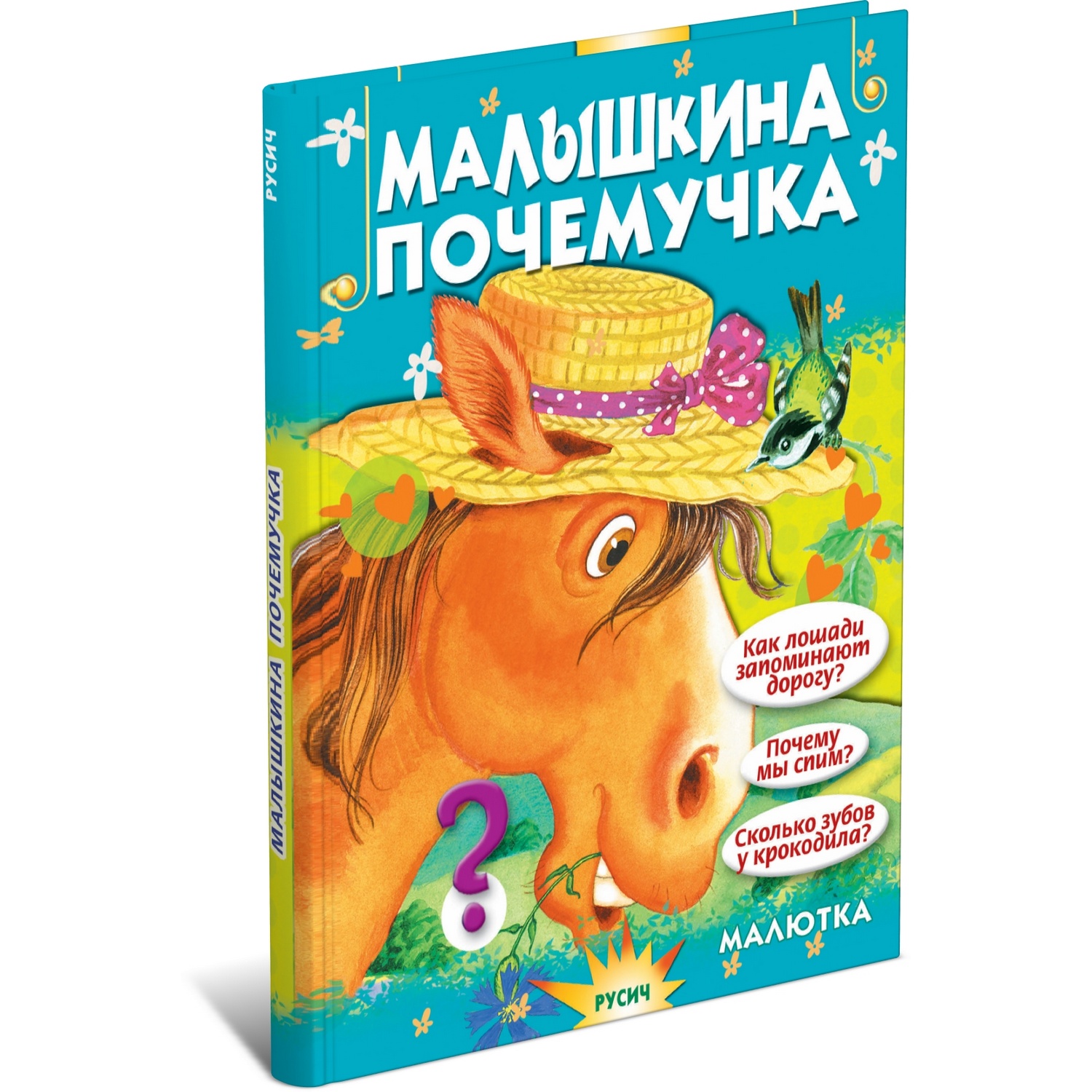 Книга Русич Малышкина почемучка. Детская энциклопедия - фото 1