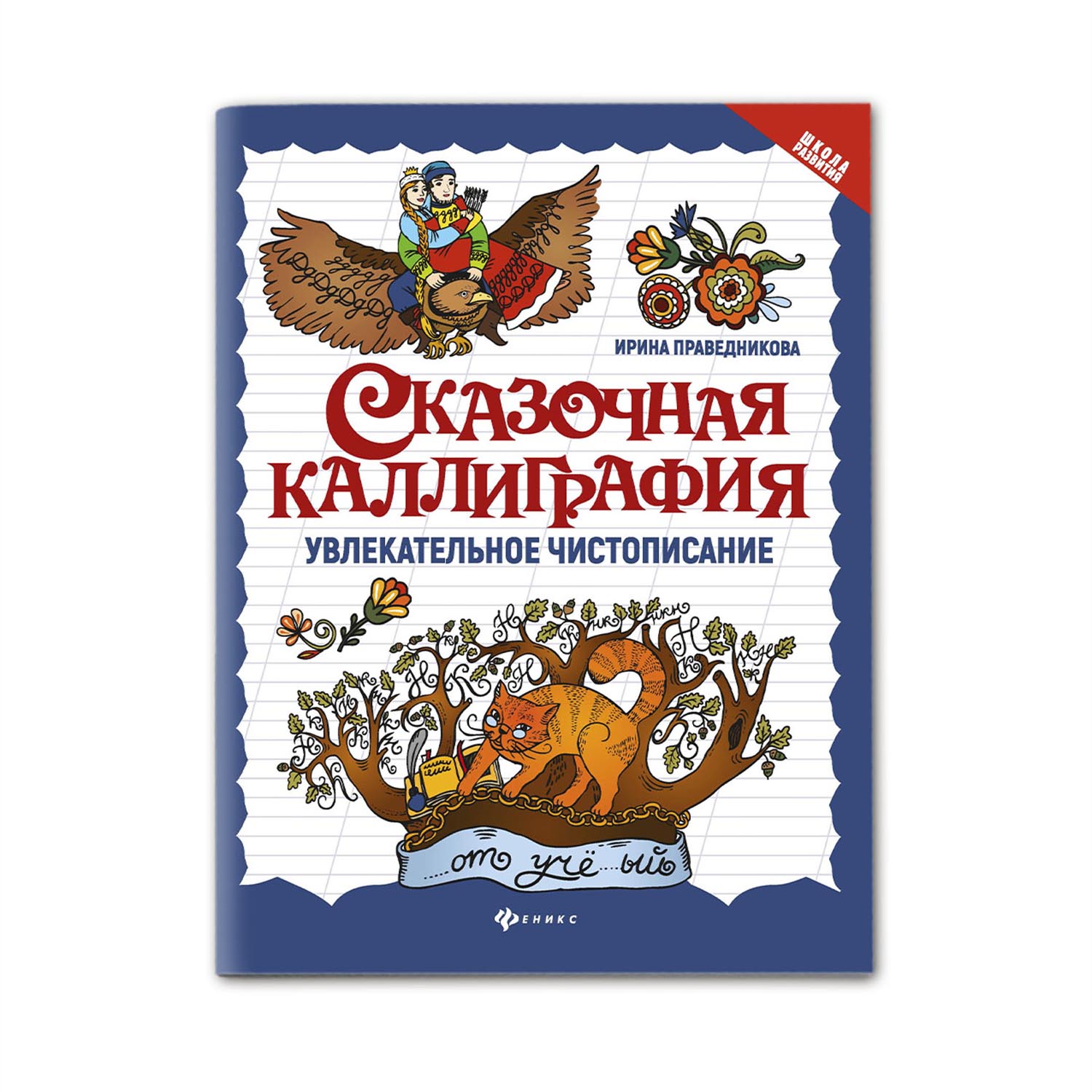 Раскраска ТД Феникс Сказочная каллиграфия. Увлекательное чистописание - фото 1