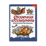 Раскраска ТД Феникс Сказочная каллиграфия. Увлекательное чистописание