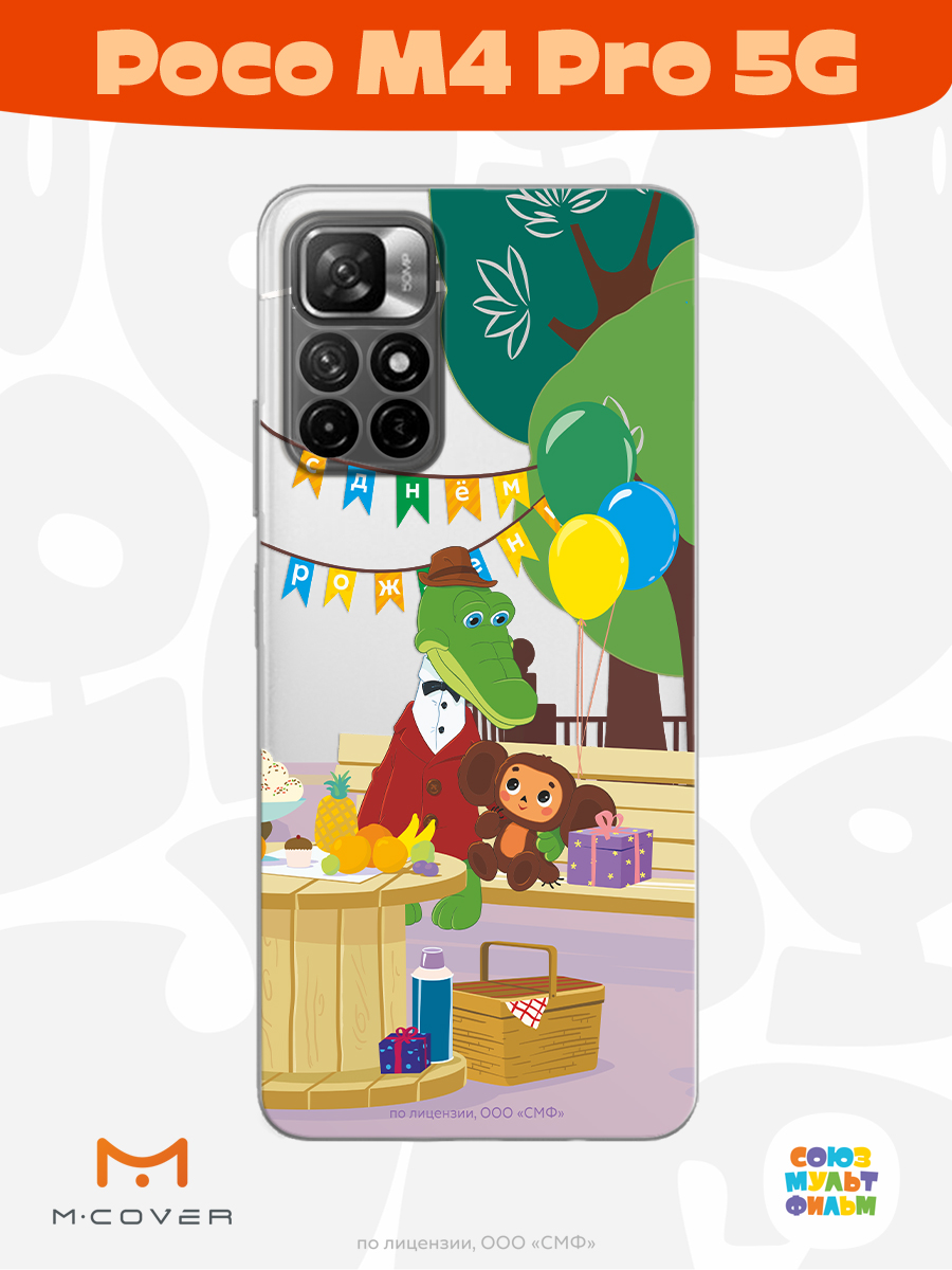 Силиконовый чехол Mcover для смартфона Poco M4 Pro 5G Союзмультфильм День рождения раз в году - фото 2