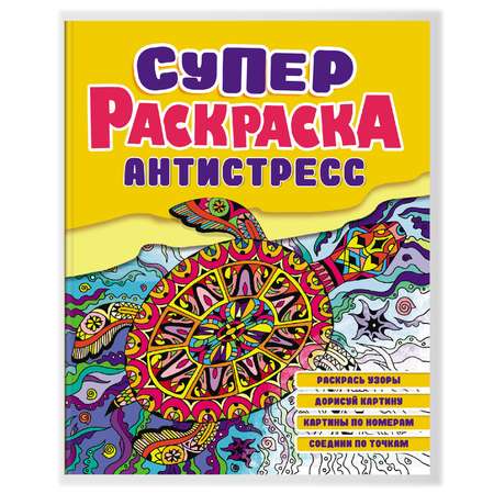 Раскраска Проф-Пресс антистресс Черепаха