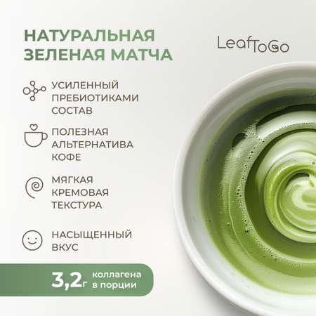 Японская матча зеленая LeafToGo + морской коллаген порошок 180 гр