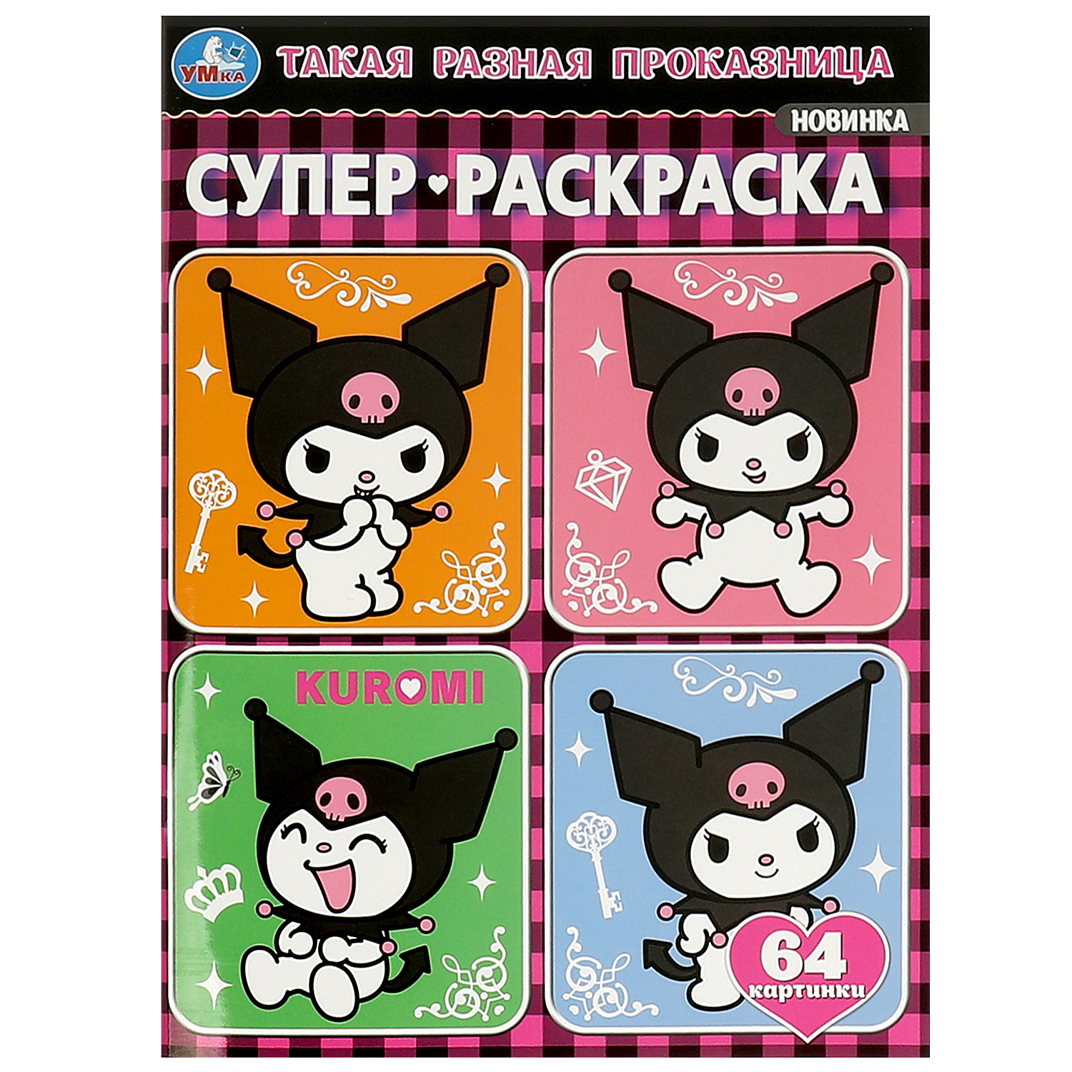 Раскраска УМка Такая разная проказница - фото 1