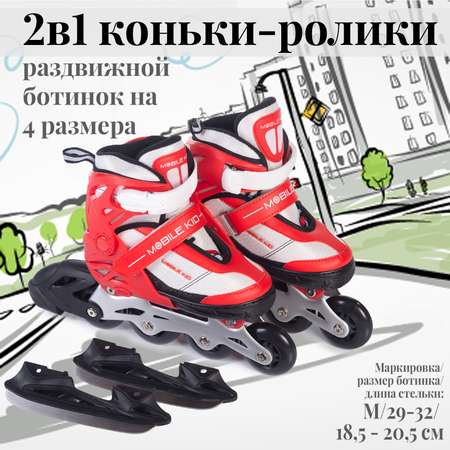 Коньки-ролики 2в1 Mobile Kid UNI_SKATE