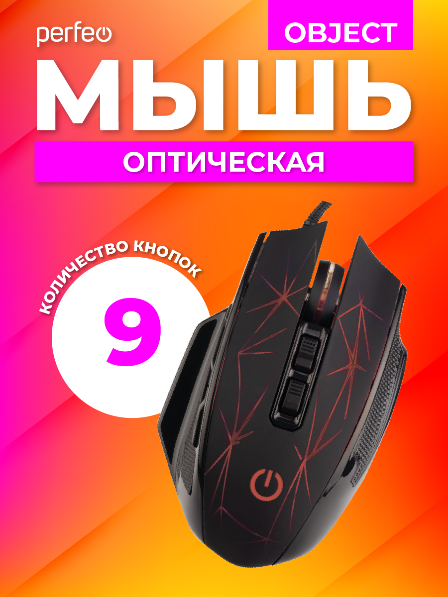 Мышь проводная Perfeo OBJECT 9 кнопок USB чёрная GAME DESIGN 4 цвета подсветка 1000-1600-3200-6400 DPI - фото 2