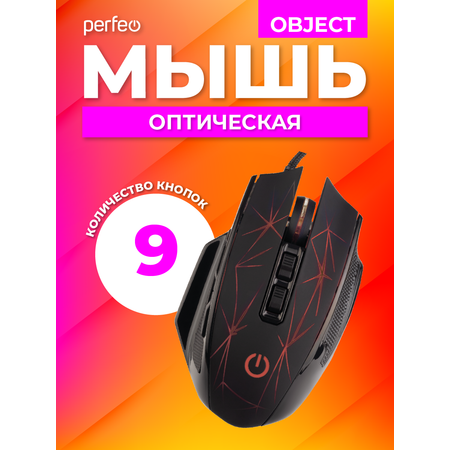 Мышь проводная Perfeo OBJECT 9 кнопок USB чёрная GAME DESIGN 4 цвета подсветка 1000-1600-3200-6400 DPI