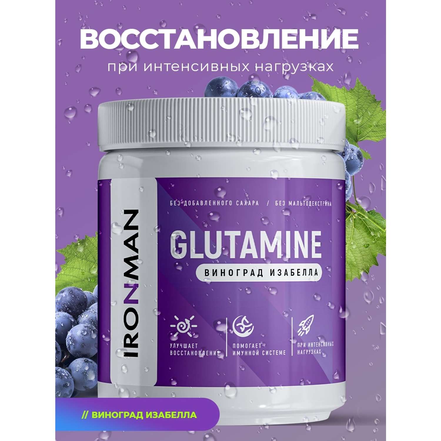 Глютамин IronMan Глютамин порошок виноград Изабелла 200 г без сахара - фото 1