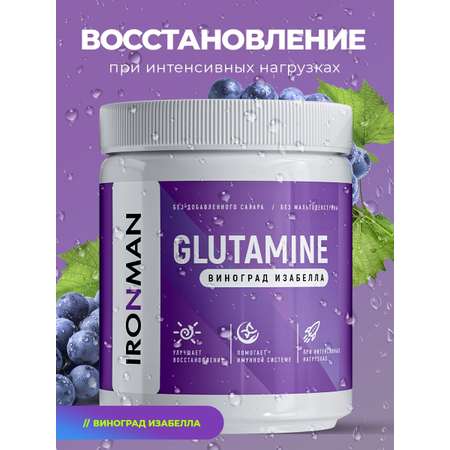 Глютамин IronMan Глютамин порошок виноград Изабелла 200 г без сахара