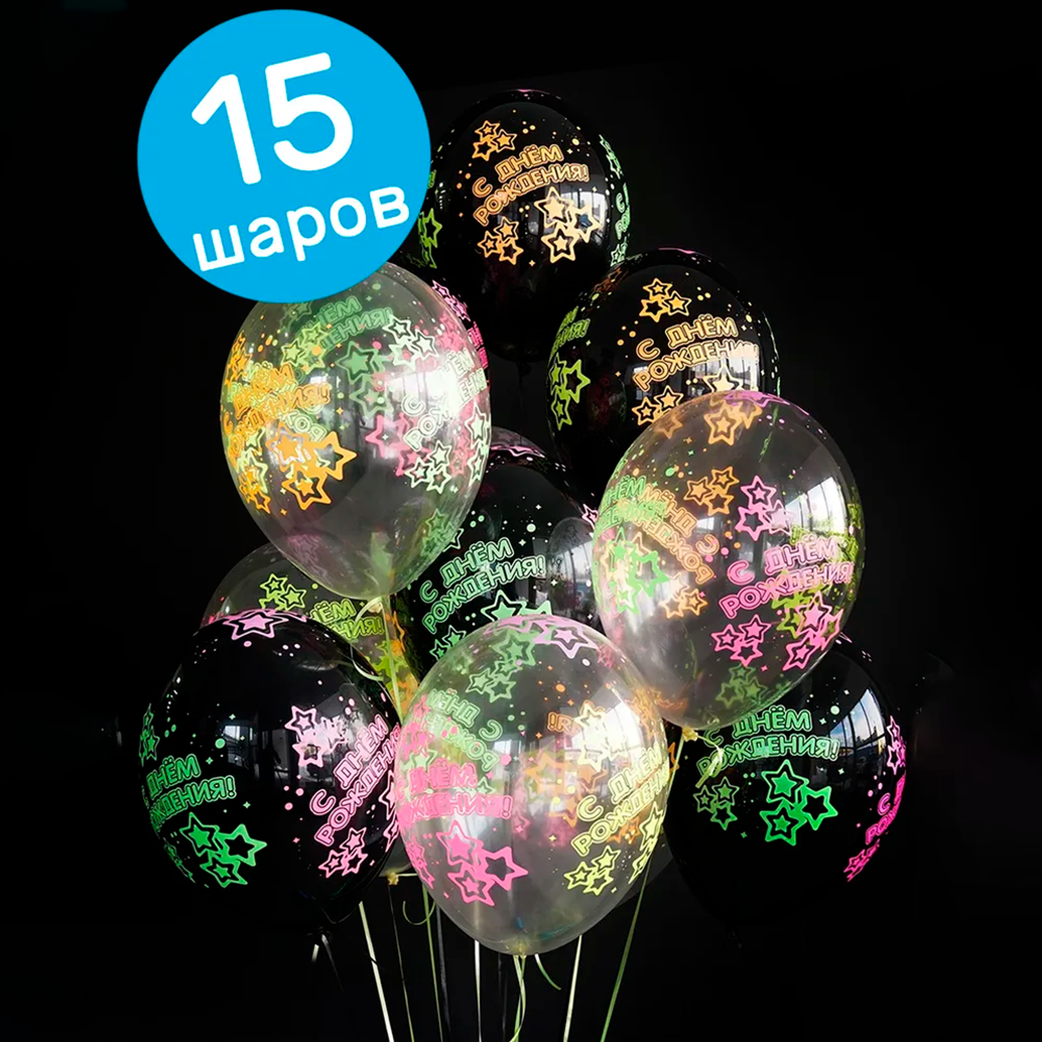 Воздушные шары BELBAL неоновые С Днем рождения 35 см 15 шт - фото 1