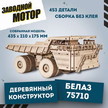 Конструктор Eco Wood Art (EWA) Belaz 75710