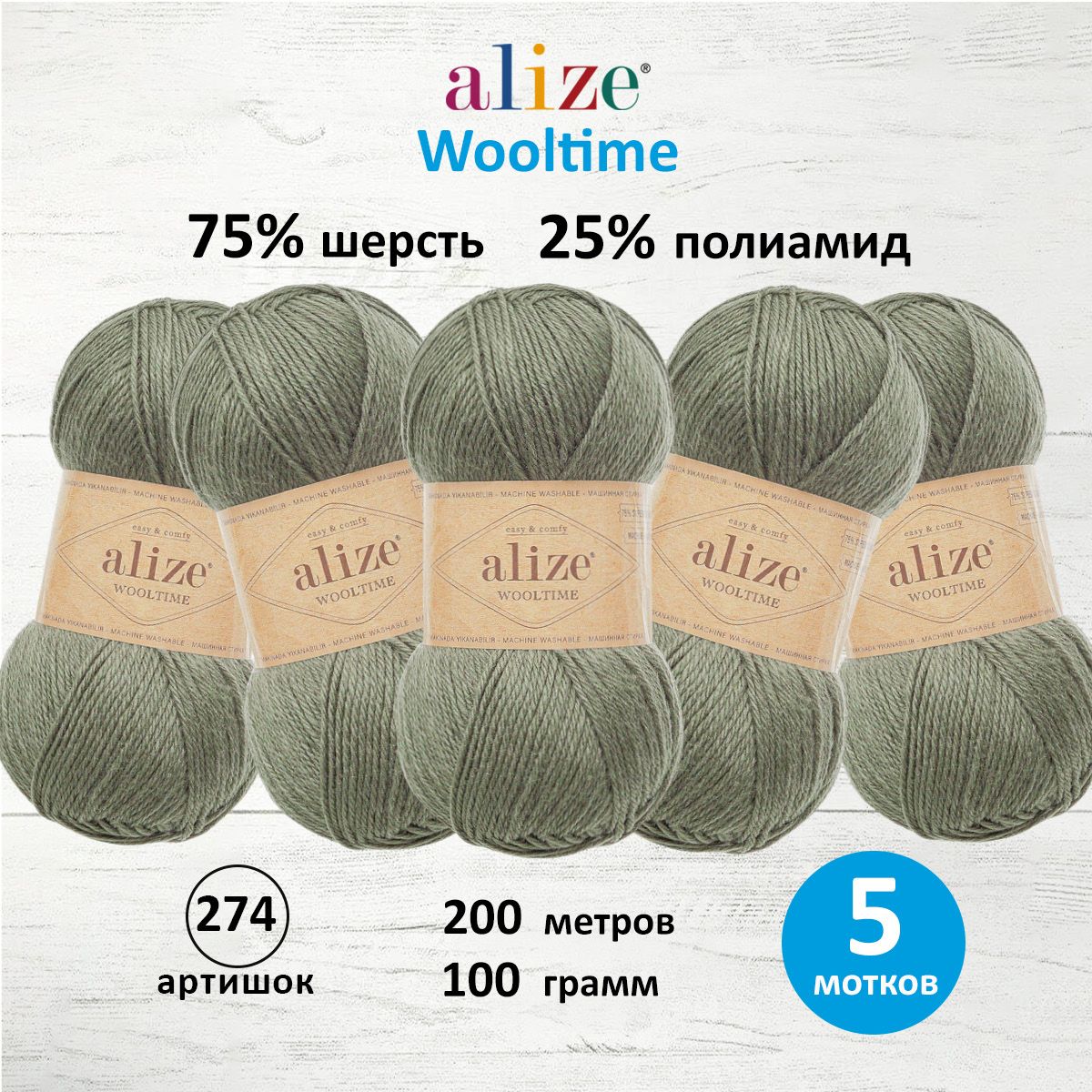 Пряжа Alize теплая для вязания Wooltime 100 гр 200 м 5 мотков 274 артишок - фото 1