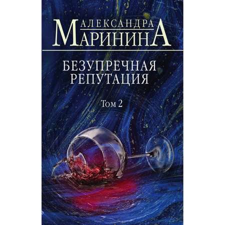 Книга Эксмо Безупречная репутация Том 2