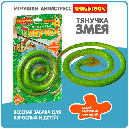 Тянучка BONDIBON Змея 74 см серия Чудики