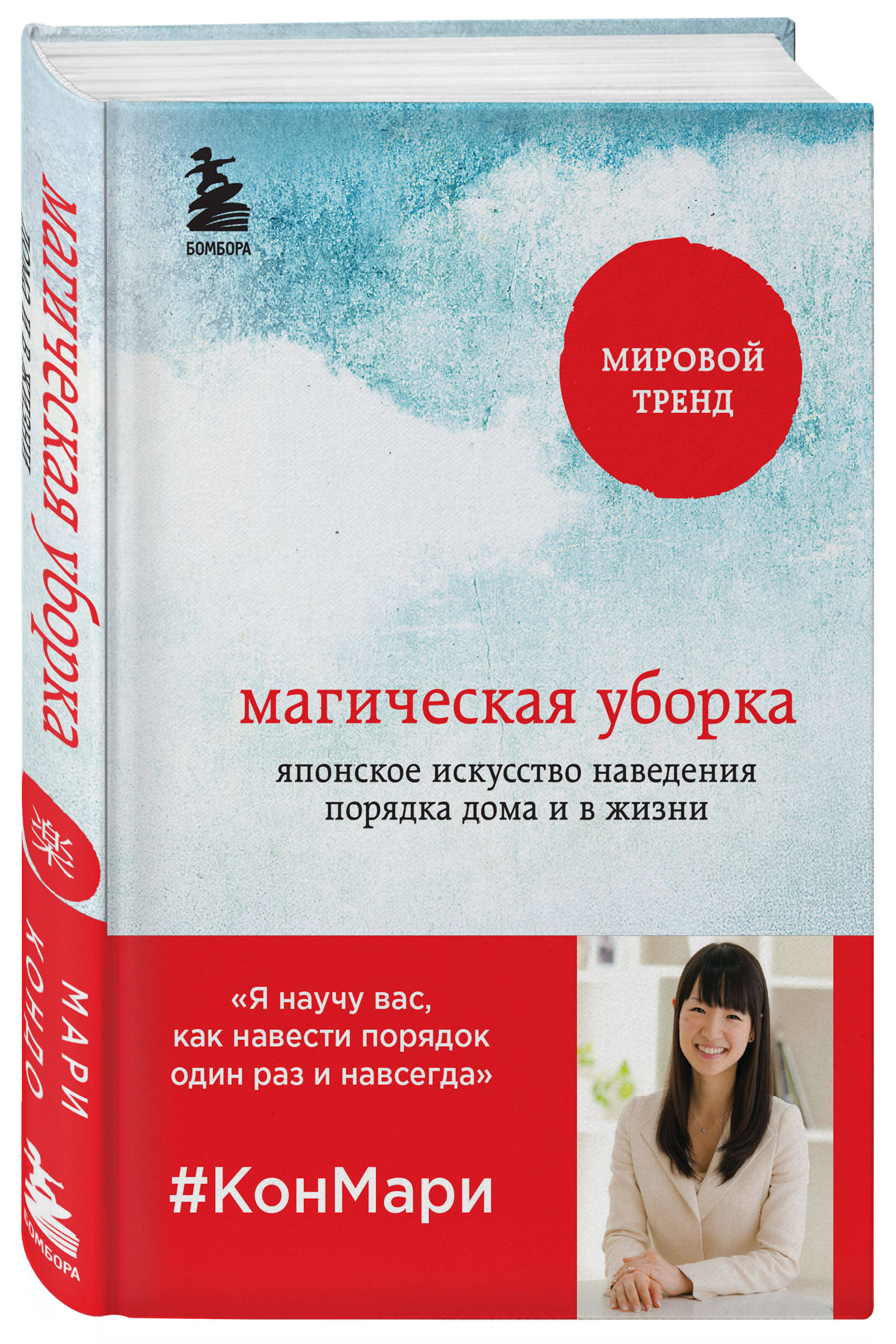 Книга ЭКСМО-ПРЕСС Магическая уборка Японское искусство наведения порядка дома и в жизни - фото 1